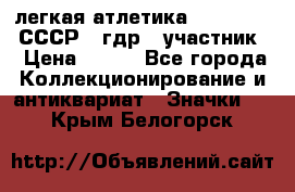 17.1) легкая атлетика :  1981 u - СССР - гдр  (участник) › Цена ­ 299 - Все города Коллекционирование и антиквариат » Значки   . Крым,Белогорск